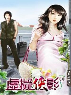cover image of 虛擬俠影10
